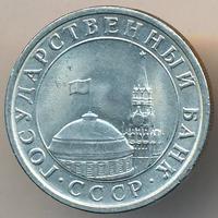 5 рублей 1991 года