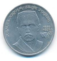 1 рубль 1989 года