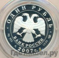 1 рубль 2007 года СПМД