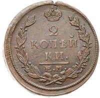 2 копейки 1822 года