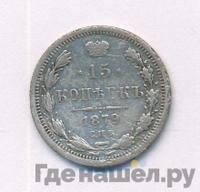 15 копеек 1879 года СПБ НФ