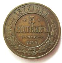 5 копеек 1877 года
