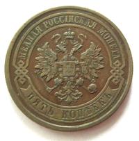 5 копеек 1877 года