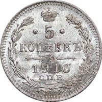 5 копеек 1910 года СПБ ЭБ