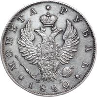 1 рубль 1820 года