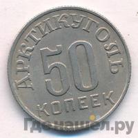 50 копеек 1946 года