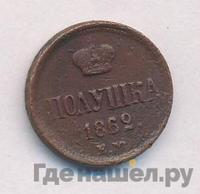 Полушка 1862 года ЕМ