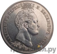 1 1/2 рубля 1839 года