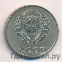 20 копеек 1983 года