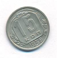 15 копеек 1936 года