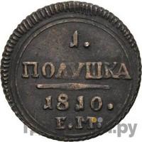 Полушка 1810 года