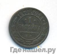 1 копейка 1871 года