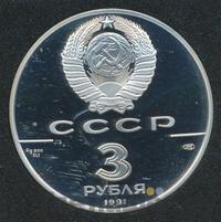 3 рубля 1991 года ЛМД