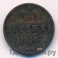 Денежка 1850 года