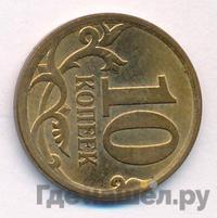 10 копеек 2008 года