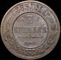 3 копейки 1883 года СПБ