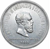 1 рубль 1883 года  Александр III Коронован в Москве