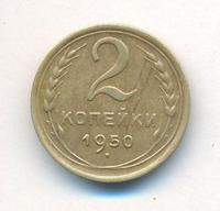 2 копейки 1950 года