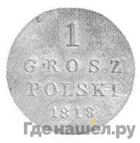 1 грош 1818 года