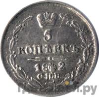 5 копеек 1842 года СПБ АЧ