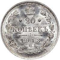 20 копеек 1913 года