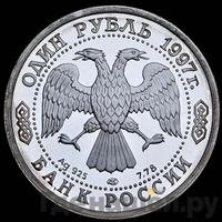 1 рубль 1997 года ЛМД