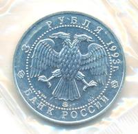 3 рубля 1993 года  Русский балет