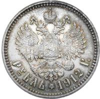 1 рубль 1912 года ЭБ