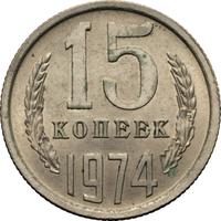 15 копеек 1974 года