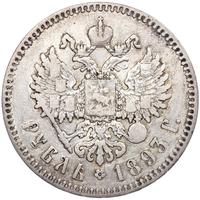 1 рубль 1893 года