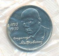 1 рубль 1993 года ММД