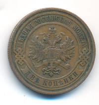 2 копейки 1908 года СПБ