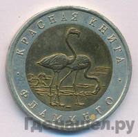 50 рублей 1994 года ЛМД Красная книга