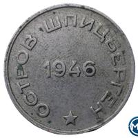 20 копеек 1946 года