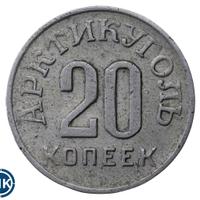 20 копеек 1946 года