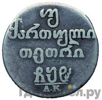 Двойной абаз 1808 года АК Для Грузии