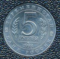 5 рублей 1993 года ЛМД