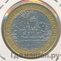 10 рублей 2007 года  Великий Устюг