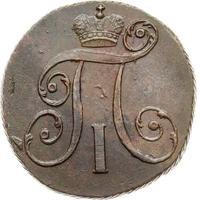 2 копейки 1798 года