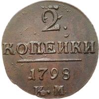 2 копейки 1798 года