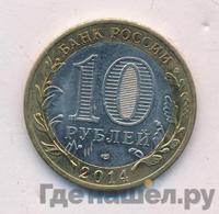 10 рублей 2014 года СПМД