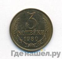 3 копейки 1980 года