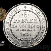 6 рублей 1830 года СПБ