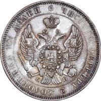 Полтина 1844 года