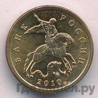 50 копеек 2010 года