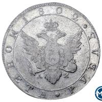 1 рубль 1802 года