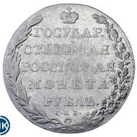 1 рубль 1802 года