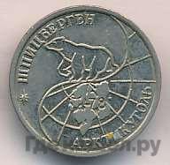 25 рублей 1993 года ММД Арктикуголь Шпицберген