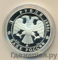 3 рубля 1996 года ММД