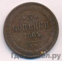 3 копейки 1864 года ЕМ